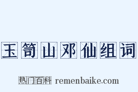 玉笥山邓仙组词是什么意思的图片